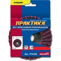 Круг лепестковый полировальный (125х22.2 мм; средний) ПРАКТИКА 779-202