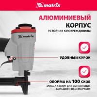 Пневматический степлер для прямоугольных скоб от 6 до 13 мм MATRIX 57415