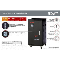 Стабилизатор напряжения Ресанта АСН 30000/1-ЭМ 63/3/3