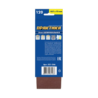 Лента шлифовальная (3 шт; 75х457 мм; P120) ПРАКТИКА 031-266