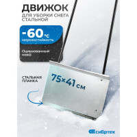 Движок для снега СИБРТЕХ 61520