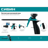 Пистолет для монтажной пены СИБИН 06875