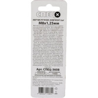 Ручной метчик СПЕЦ М8x1,25 мм, комплект 2шт: черновой, чистовой, блистер СПЕЦ-3608