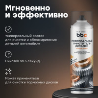 Очиститель BiBiCare деталей универсальный, 650 мл 4202