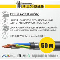 Кабель силовой бронированный Подольсккабель ВБШв 4x10 N 50м. 68799-50