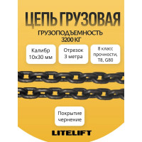 Цепь грузовая 10 х 30мм G80 высокопрочная отрезок 3м LITELIFT 81810303m