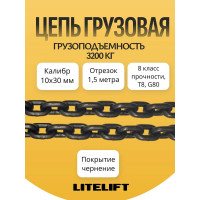 Цепь грузовая 10 х 30мм G80 высокопрочная отрезок 1,5м LITELIFT 818103015m