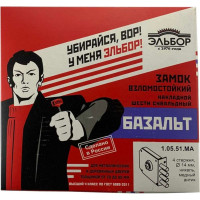 Накладной замок Эльбор Базальт 1.05.51.МА