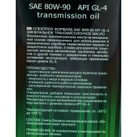 Минеральное трансмиссионное масло Spectrol FORWARD 80W-90, 4 л 9545