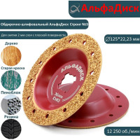 Обдирочно-шлифовальный диск по дереву Альфадиск Альфа 125*22,23/X-lock плоский Стронг 3 Медиум 7024