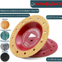 Обдирочно-шлифовальный диск по дереву Альфадиск Альфау 125*22,23/X-lock плоский Стронг 5 Лайт 7048