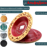 Диск обдирочно-шлифовальный по дереву 125*22,23/X-lock Стронг 1 Хард Альфадиск Альфа 7000