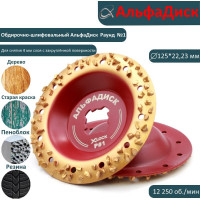 Обдирочный шлифовальный диск по дереву Альфадиск Альфа 125*22,23/X-lock закруглённый Раунд 1 Хард 7055