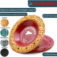 Обдирочный шлифовальный диск по дереву Альфадиск Альфа 125*22,23/X-lock закруглённый Раунд 2 Экстра 7062