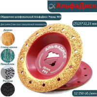 Диск обдирочно-шлифовальный по дереву закруглённый Round Альфадиск 125*22,23/X-lock Раунд 3 Медиум 7079