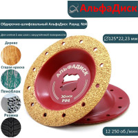 Обдирочный шлифовальный диск по дереву Альфадиск Альфа 125*22,23/X-lock закруглённый Раунд 4 Нормал 7086