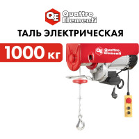 Электрическая таль QUATTRO ELEMENTI TL-1000 1600 Вт, 500/1000 кг, трос 12 м, блок полиспаст в компл. 793-701