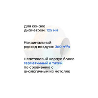 Канальный круглый вентилятор Naveka V(AC1/D)- 125 (пластиковый корпус) УН-00005994