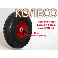 Пневматическое колесо 4.10/3.50-4 d16 6-16 26-16 LWI LWI26-16