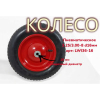Пневматическое колесо 3.25/3.00-8 d16 6-16 36-16 LWI LWI36-16
