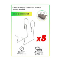 Универсальный кронштейн для балконных ящиков Удачный Сезон 5 пар 9002-5