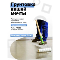 Полиуретановая грунтовка для бетонного пола Finlux F-1050 износоустойчивая, укрепляющая 4603783200597