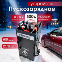Пускозарядное устройство Сорокин 500 А, 12-24V, 220В 12.150