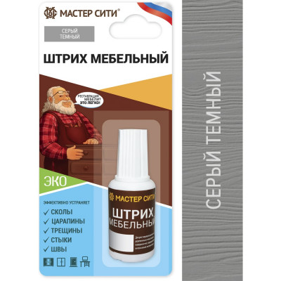 Штрих для мебели Мастер Сити Серый темный 2081005