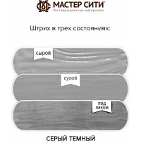Штрих для мебели Мастер Сити Серый темный 2081005