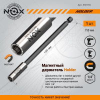 Держатель для бит (150 мм; карта; Е6.3) NOX 350155