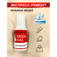 Жидкая кожа Мастер Сити Натуральный 20 мл 2101301