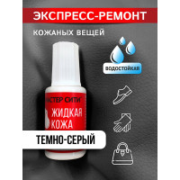 Жидкая кожа Мастер Сити Темно-серый 20 мл 2101002