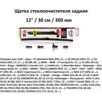 Щетка стеклоочистителя задняя 12"/30 см REAR FLAT HYBRID, в комплекте 4 адаптера Heyner 001220