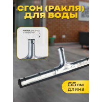 Сгон (ракля) для воды Apex стальной 55 см арт.11203-A