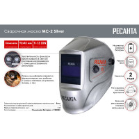 Сварочная маска МС-2 SILVER Ресанта 65/116