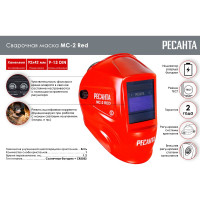Сварочная маска МС-2 RED Ресанта 65/117