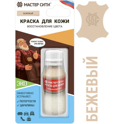 Краска для кожи Мастер Сити флакон, 10 мл, бежевый 2185306