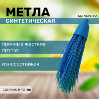 Метла полипропиленовая ООО Агростройлидер круглая пятикольцевая с черенком САД-14.05.1