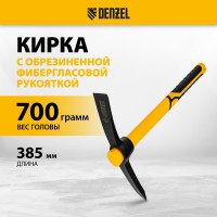 Кирка Denzel 700 г, фибергласовая обрезиненная рукоятка, 385 мм 21831