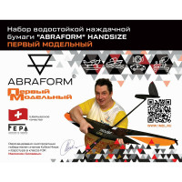 Набор водостойкой наждачной бумаги HANDSIZE Первый Модельный MEDIUM ABRAFORM AF-PM-MEDIUM