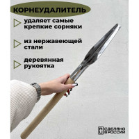 Корнеудалитель Агростройлидер нержавеющая сталь, с деревянной ручкой САД-11.22