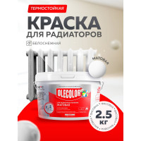 Акриловая эмаль для радиаторов отопления OLECOLOR 2.5 кг 4300005664