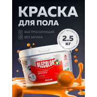 Акриловая эмаль для полов OLECOLOR золотистый, 2.5 кг 4300004566
