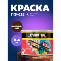 Алкидная эмаль FARBITEX ПФ-115 (шоколадный; 0.4 кг) 4300009081