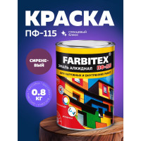 Алкидная эмаль FARBITEX ПФ-115 (сиреневый; 0.8 кг) 4300006005