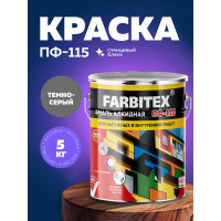 Алкидная эмаль FARBITEX ПФ-115 (темно-серый; 5 кг) 4300004388