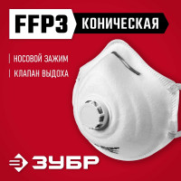 Коническая фильтрующая полумаска ЗУБР ФК-99 FFP3 с клапаном 11163-3