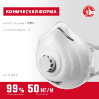 Коническая фильтрующая полумаска ЗУБР ФК-99 FFP3 с клапаном 11163-3