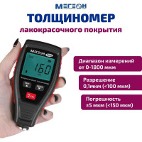 Толщиномер лакокрасочного покрытия МЕГЕОН 19240 к0000036232