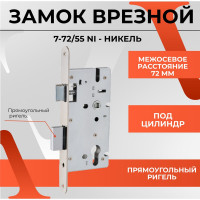 Врезной замок VETTORE 7-72/55 NI, никель 20319